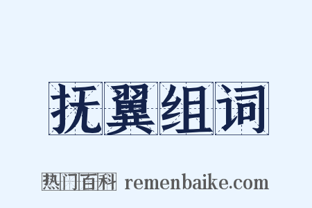 抚翼组词是什么意思的图片